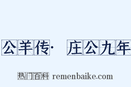 公羊传·庄公九年是什么意思的图片